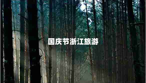 國(guó)慶節(jié)浙江旅游