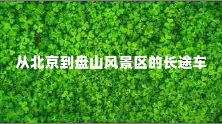 從北京到盤山風(fēng)景區(qū)的長(zhǎng)途車