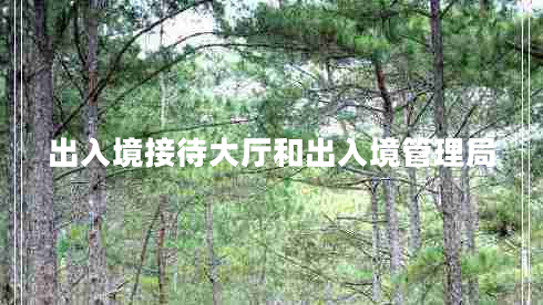 出入境接待大廳和出入境管理局