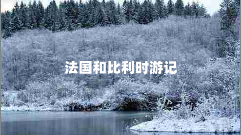 法國和比利時游記 法國和比利時游記