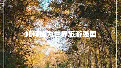 如何成為世界旅游強國