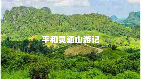 平和靈通山游記