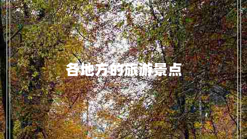 各地方的旅游景點(diǎn)