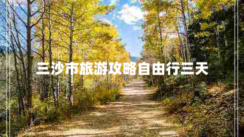 三沙市旅游攻略自由行三天 三沙市旅游攻略自由行三天