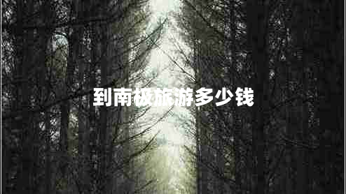 到南極旅游多少錢 到南極旅游多少錢