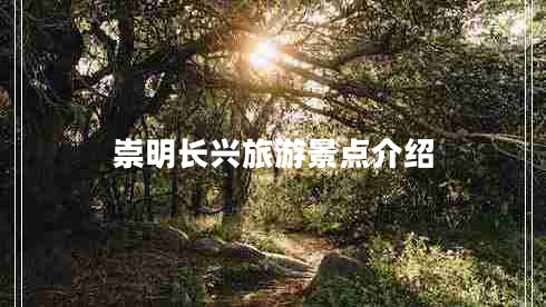 崇明長(zhǎng)興旅游景點(diǎn)介紹