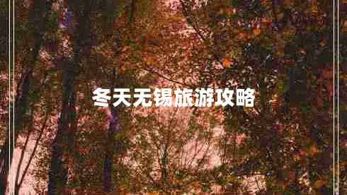 冬天無錫旅游攻略