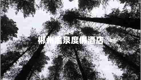 郴州溫泉度假酒店