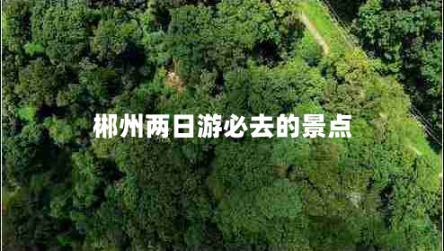 郴州兩日游必去的景點