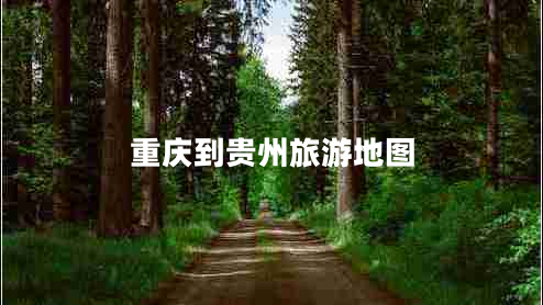 重慶到貴州旅游地圖