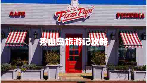 秀山島旅游記攻略