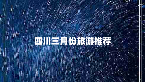 四川三月份旅游推薦 四川三月份旅游推薦
