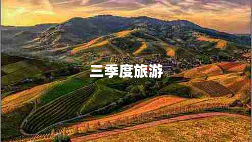 三季度旅游 三季度旅游