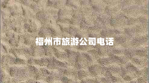 福州市旅游公司電話 福州市旅游公司電話