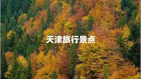 天津旅行景點(diǎn)
