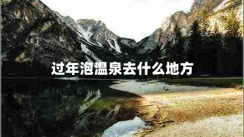 過(guò)年泡溫泉去什么地方