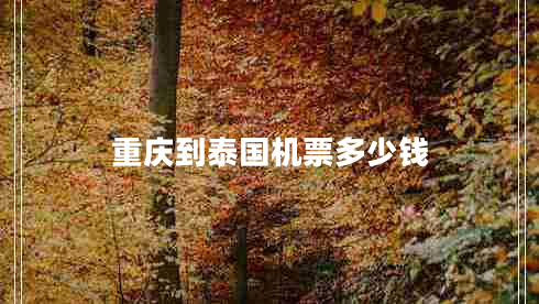 重慶到泰國機票多少錢