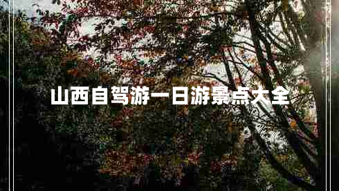 山西自駕游一日游景點大全 山西自駕游一日游景點大全