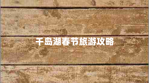 千島湖春節(jié)旅游攻略
