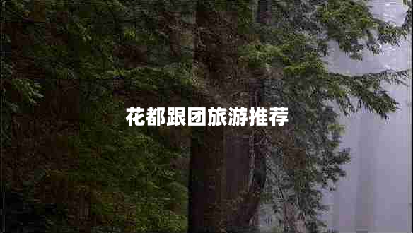 花都跟團(tuán)旅游推薦 花都跟團(tuán)旅游推薦