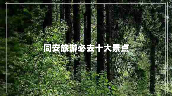 同安旅游必去十大景點 同安旅游必去十大景點