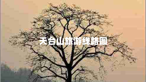 天臺山旅游線路圖