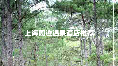 上海周邊溫泉酒店推薦