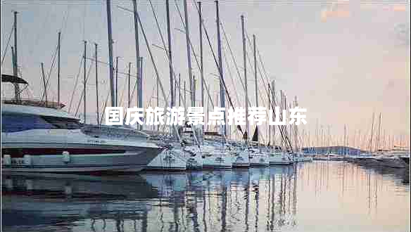 國(guó)慶旅游景點(diǎn)推薦山東