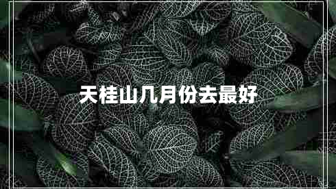 天桂山幾月份去最好