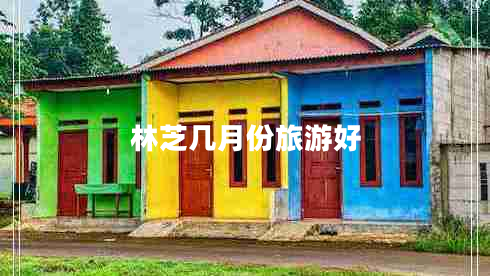 林芝幾月份旅游好