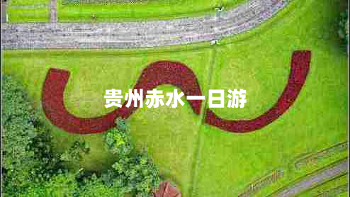 貴州赤水一日游