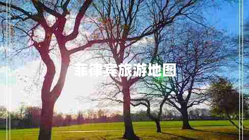 菲律賓旅游地圖