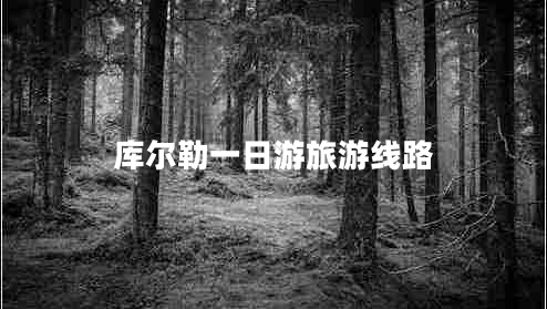 庫爾勒一日游旅游線路