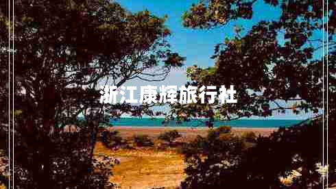浙江康輝旅行社
