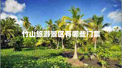 竹山旅游景區(qū)有哪些門票