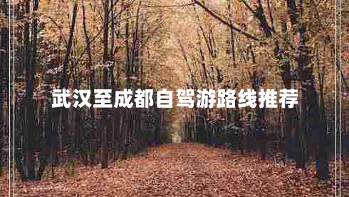 武漢至成都自駕游路線推薦