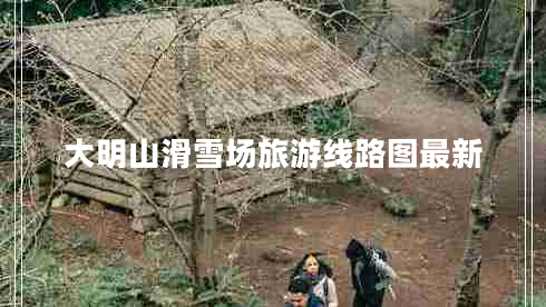 大明山滑雪場旅游線路圖最新