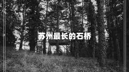 蘇州最長的石橋