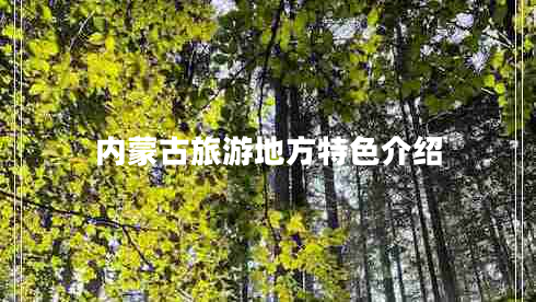 內(nèi)蒙古旅游地方特色介紹