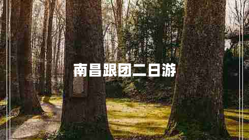 南昌跟團二日游