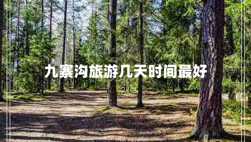 九寨溝旅游幾天時(shí)間最好