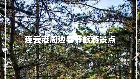 連云港周邊春節(jié)旅游景點