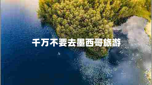 千萬(wàn)不要去墨西哥旅游