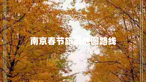 南京春節(jié)旅游地圖路線