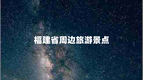 福建省周邊旅游景點