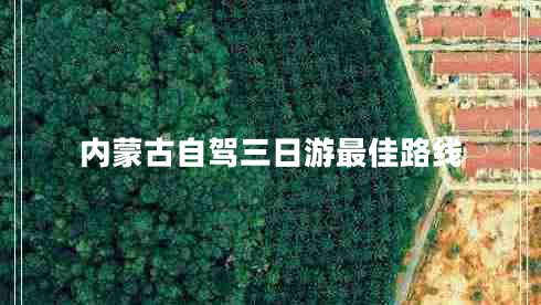 內(nèi)蒙古自駕三日游最佳路線