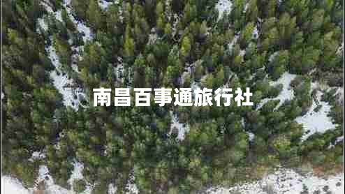 南昌百事通旅行社 南昌百事通旅行社