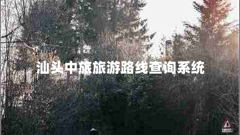 汕頭中旅旅游路線查詢系統(tǒng)