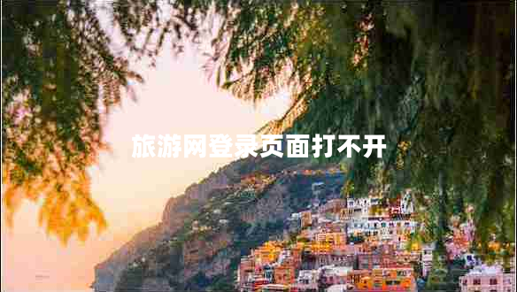 旅游網(wǎng)登錄頁面打不開