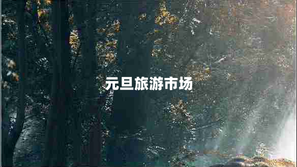 元旦旅游市場(chǎng)